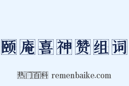 颐庵喜神赞组词是什么意思的图片